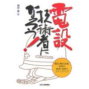 電設技術者になろう!―電設(電気設備)現場の基礎と実態とステップアップ [単行本]