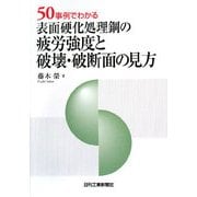 表面硬化処理鋼の疲労強度と破壊・破断面の見方―50事例でわかる [単行本]