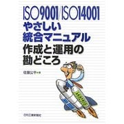 ISO9001/ISO14001 やさしい統合マニュアル作成と運用の勘どころ [単行本]