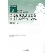 環境経営意思決定を支援する会計システム(環境経営イノベーション〈5〉) [全集叢書]