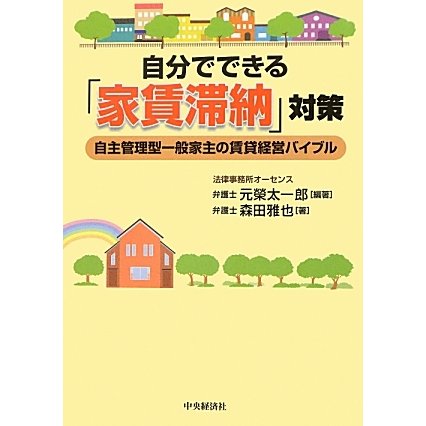 自分でできる「家賃滞納」対策―自主管理型一般家主の賃貸経営バイブル [単行本]