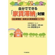 自分でできる「家賃滞納」対策―自主管理型一般家主の賃貸経営バイブル [単行本]