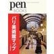 パリ美術館マップ(pen BOOKS) [単行本]