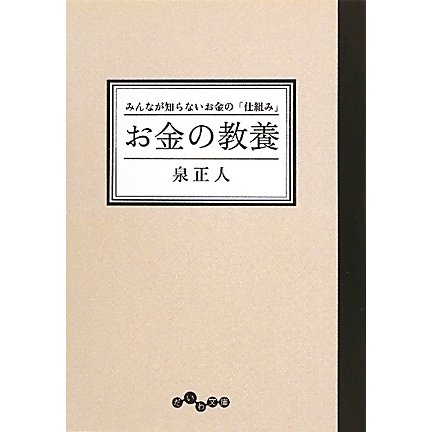 お金の教養―みんなが知らないお金の「仕組み」(だいわ文庫) [文庫]