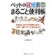 ペットの冠婚葬祭まるごと便利帳―「出会い」から「お別れ」まで、この一冊ですべてがわかる! [単行本]