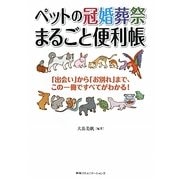 ペットの冠婚葬祭まるごと便利帳―「出会い」から「お別れ」まで、この一冊ですべてがわかる! [単行本]