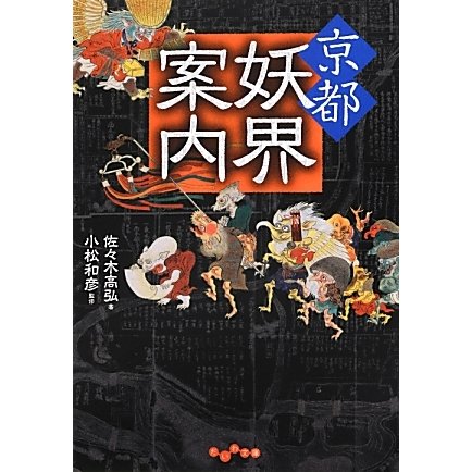 京都妖界案内(だいわ文庫) [文庫]