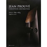 ジャン・プルーヴェ―20世紀デザインの巨人 [単行本]