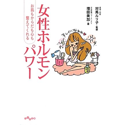 女性ホルモンパワー―お肌もからだも心も整えてくれる(だいわ文庫) [文庫]