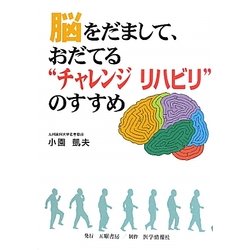 脳をだまして、おだてる"チャレンジリハビリ"のすすめ [単行本]