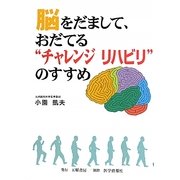 脳をだまして、おだてる"チャレンジリハビリ"のすすめ [単行本]