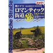 南ドイツ ロマンティック街道旅―自転車+鉄道+バス&蒸気機関車保存鉄道の追い掛け [単行本]
