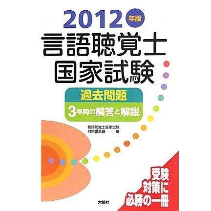 言語聴覚士国家試験過去問題3年間の解答と解説〈2012年版〉 [単行本]