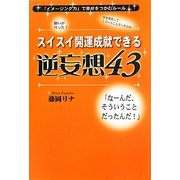 スイスイ開運成就できる逆妄想43 [単行本]