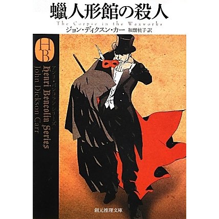 蝋人形館の殺人(創元推理文庫) [文庫]