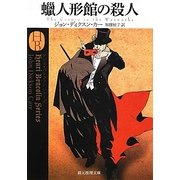 蝋人形館の殺人(創元推理文庫) [文庫]