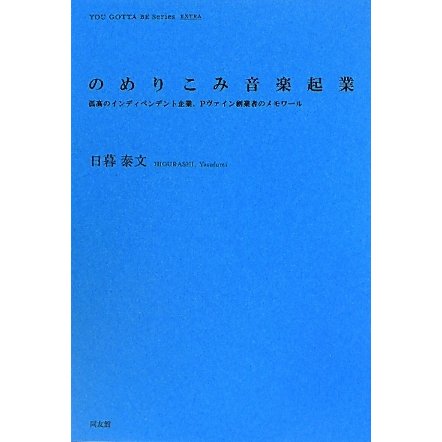 のめりこみ音楽起業―孤高のインディペンデント企業、Pヴァイン創業者のメモワール(YOU GOTTA BE Series Extra) [全集叢書]