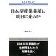 日本型産業集積に明日は来るか(挑戦する産業集積シリーズ) [単行本]