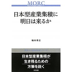 日本型産業集積に明日は来るか(挑戦する産業集積シリーズ) [単行本]