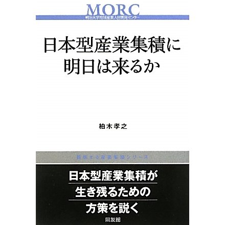 日本型産業集積に明日は来るか(挑戦する産業集積シリーズ) [単行本]