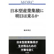 日本型産業集積に明日は来るか(挑戦する産業集積シリーズ) [単行本]