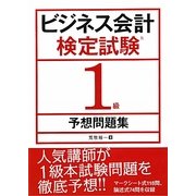 ビジネス会計検定試験1級予想問題集 [単行本]