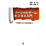 ソーシャルゲーム・ビジネス入門―「娯楽型」から「社会貢献型」へ [単行本]