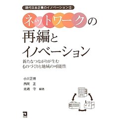 ネットワークの再編とイノベーション―新たなつながりが生むものづくりと地域の可能性(現代日本企業のイノベーション〈2〉) [単行本]