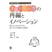 ネットワークの再編とイノベーション―新たなつながりが生むものづくりと地域の可能性(現代日本企業のイノベーション〈2〉) [単行本]