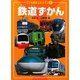 鉄道ずかん(こども絵本エルライン〈2〉) [絵本]