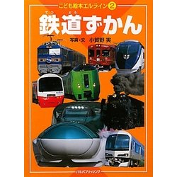 鉄道ずかん(こども絵本エルライン〈2〉) [絵本]