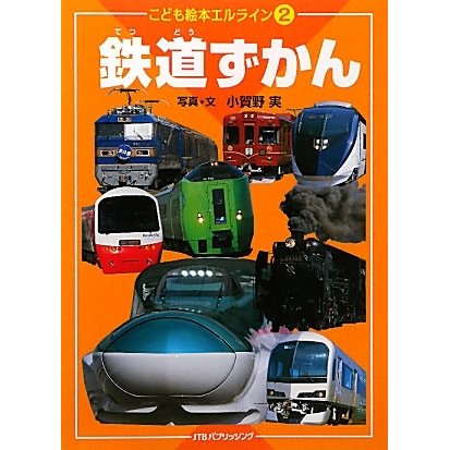 鉄道ずかん(こども絵本エルライン〈2〉) [絵本]