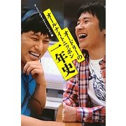 オードリーのオールナイトニッポン一年史 [単行本]