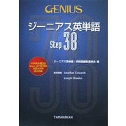 ジーニアス英単語 Step38 [単行本]