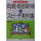 感謝を伝える両親・新郎新婦のスピーチ実例集 [全集叢書]