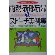 感謝を伝える両親・新郎新婦のスピーチ実例集 [全集叢書]