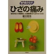 専門医が治す!ひざの痛み―「変形性ひざ関節症」は運動療法で必ずよくなる!(「専門医が治す!」シリーズ) [全集叢書]