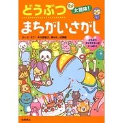 どうぶつ大冒険!まちがいさがし [単行本]