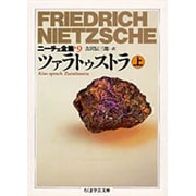 ニーチェ全集〈9〉ツァラトゥストラ 上(ちくま学芸文庫) [文庫]