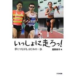 いっしょに走ろっ!―夢につながる、はじめの一歩 [単行本]