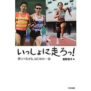 いっしょに走ろっ!―夢につながる、はじめの一歩 [単行本]