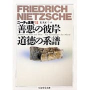ニーチェ全集〈11〉善悪の彼岸 道徳の系譜(ちくま学芸文庫) [文庫]