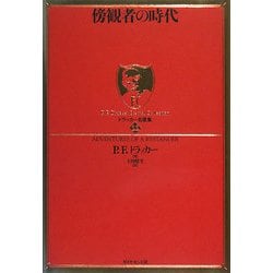 ヨドバシ Com 傍観者の時代 ドラッカー名著集 12 単行本 通販 全品無料配達 ヨドバシ Com 傍観者の時代 ドラッカー名著集 12 単行本 通販 全品無料配達