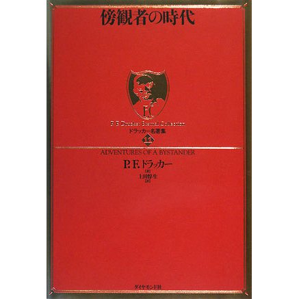 傍観者の時代―ドラッカー名著集〈12〉 [単行本]