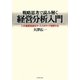 戦略思考で読み解く経営分析入門―12の重要指標をケーススタディで理解する [単行本]
