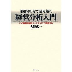 戦略思考で読み解く経営分析入門―12の重要指標をケーススタディで理解する [単行本]