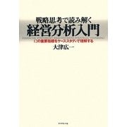 戦略思考で読み解く経営分析入門―12の重要指標をケーススタディで理解する [単行本]