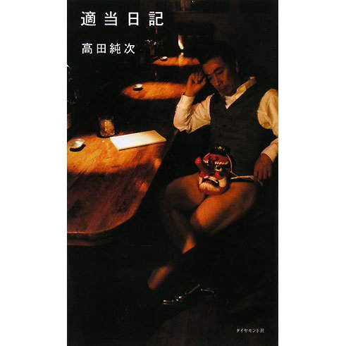 適当日記 [単行本]