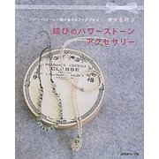 幸せを呼ぶ結びのパワーストーンアクセサリー [単行本]