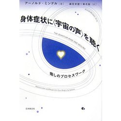 身体症状に「宇宙の声」を聴く―癒しのプロセスワーク [単行本]